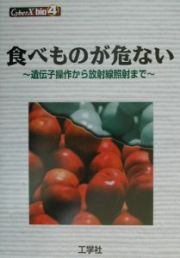 食べものが危ない！