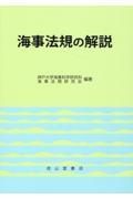 海事法規の解説