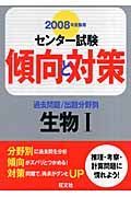 センター試験傾向と対策　生物１　２００８