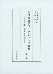 中日古典学ワークショップ論集　文献・文学・文化