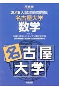 入試攻略問題集　名古屋大学　数学　河合塾ＳＥＲＩＥＳ　２０１８