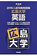 入試攻略問題集　広島大学　英語　２０１５
