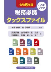 税務必携　タックスファイル　令和６年版