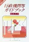 行政機関等ガイドブック　千葉県　平成１０年版