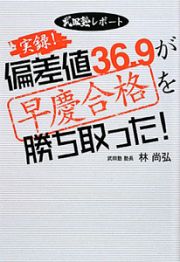 実録！偏差値３６．９が早慶合格を勝ち取った！