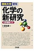 理系大学受験　化学の新研究