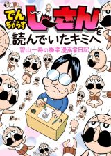 でんぢゃらすじーさんを読んでいたキミへ　曽山一寿の極楽漫画家日記