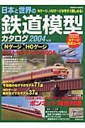 日本と世界の鉄道模型カタログ　２００４
