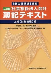 社会福祉法人会計　簿記テキスト　上級（財務管理）編＜三訂版＞