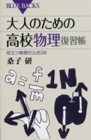 大人のための高校物理　復習帳