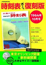 時刻表大きな復刻版１９６４年１０月号