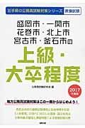 岩手県の公務員試験対策シリーズ　盛岡市・一関市・花巻市・北上市・宮古市・釜石市の上級・大卒程度　教養試験　２０１７