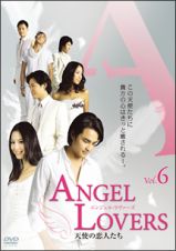 ＡＮＧＥＬ　ＬＯＶＥＲＳ天使の恋人たち６