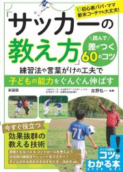 「サッカーの教え方」　読んで差がつく６０のコツ　新装版　練習法や言葉がけの工夫で子どもの能力をぐんぐん伸ばす