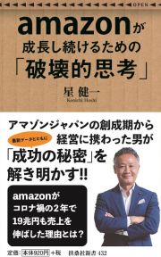 ａｍａｚｏｎが成長し続けるための「破壊的思考」