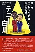 日本のナット・キング・コールと呼ばれた男　デニー白川