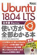 Ｕｂｕｎｔｕ　１８．０４　ＬＴＳ　日本語　Ｒｅｍｉｘ　使い方が全部わかる本