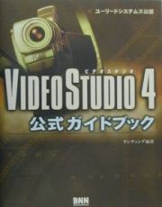 ＶｉｄｅｏＳｔｕｄｉｏ　４公式ガイドブック