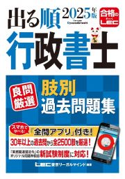 ２０２５年版　出る順行政書士　良問厳選　肢別過去問題集