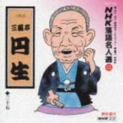 ＮＨＫ落語名人選～六代目　三遊亭円　５５