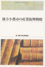 地方小都市の産業振興戦略＜ＯＤ版＞