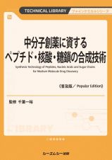 中分子創薬に資するペプチド・核酸・糖鎖の合成技術《普及版》