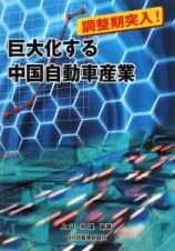 巨大化する中国自動車産業