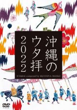 沖縄のウタ拝２０２２