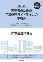 実務者のための工事監理ガイドラインの手引き　非木造建築物編