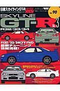 日産スカイラインＧＴ－Ｒ　ハイパーレブ９０