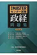 完全ＭＡＳＴＥＲセンター試験　政経　問題集＜新訂版＞