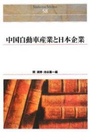 中国自動車産業と日本企業＜ＯＤ版＞