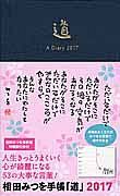 相田みつを手帳「道」　２０１７