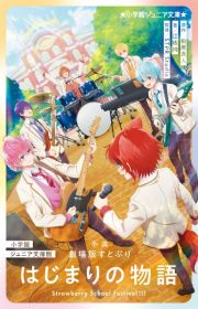 小学館ジュニア文庫版　小説　劇場版すとぷり　はじまりの物語　～Ｓｔｒａｗｂｅｒｒｙ　Ｓｃｈｏｏｌ　Ｆｅｓｔｉｖａｌ！！！～