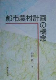 都市農村計画の概念