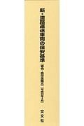 新・道路運送車両の保安基準　平成３０年３月