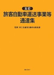 旅客自動車運送事業等通達集＜５訂＞