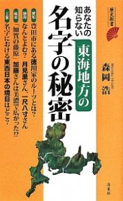 あなたの知らない東海地方の名字の秘密