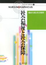 社会福祉と社会保障＜第２版＞　健康支援と社会保障　ナーシング・グラフィカ９