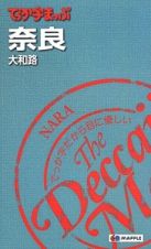 でっか字まっぷ　奈良　大和路＜３版＞