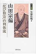 山田宗ヘン　「侘び数寄」の利休流