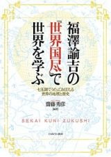 福澤諭吉の『世界国尽』で世界を学ぶ