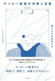 傷だらけの名将たち　サッカー監督の決断と采配