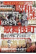 昭和の謎９９　１９８０年歌舞伎町性と暴力史解明号