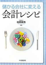 儲かる会社に変える　会計レシピ