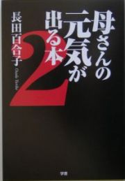 母さんの元気が出る本