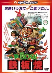 新Ｍｒ．ＢＯＯ！鉄板焼　＜日本語吹替収録版＞