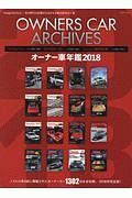 オーナー車年鑑　２０１８