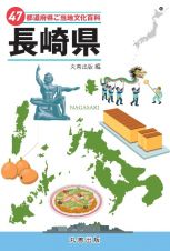 ４７都道府県ご当地文化百科・長崎県