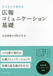 デジタルで変わる　広報コミュニケーション基礎